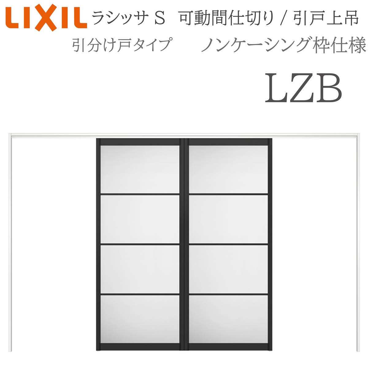 LIXIL ラシッサS 室内引戸 LZB 3220/3223 ノンケーシング 可動間仕切り 引分け戸 上吊 錠なし 建具 室内建具 リフォーム