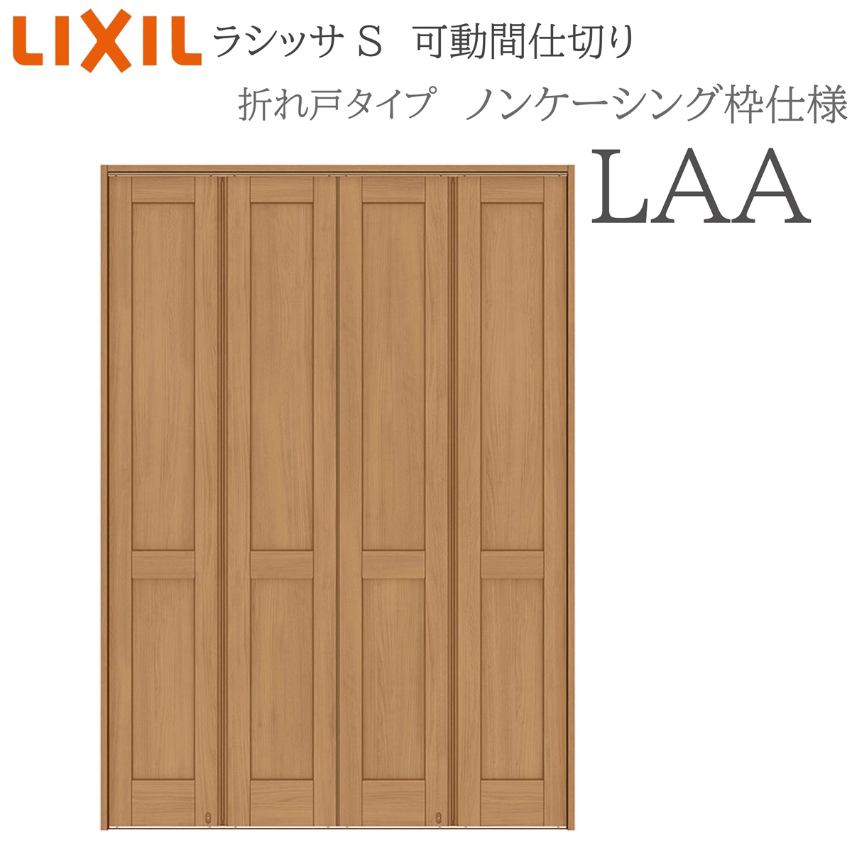 LIXIL ラシッサS 室内引戸 LAA 1623/2523/3423 ノンケーシング 可動間仕切り 折れ戸 錠なし 建具 室内建具 リフォーム