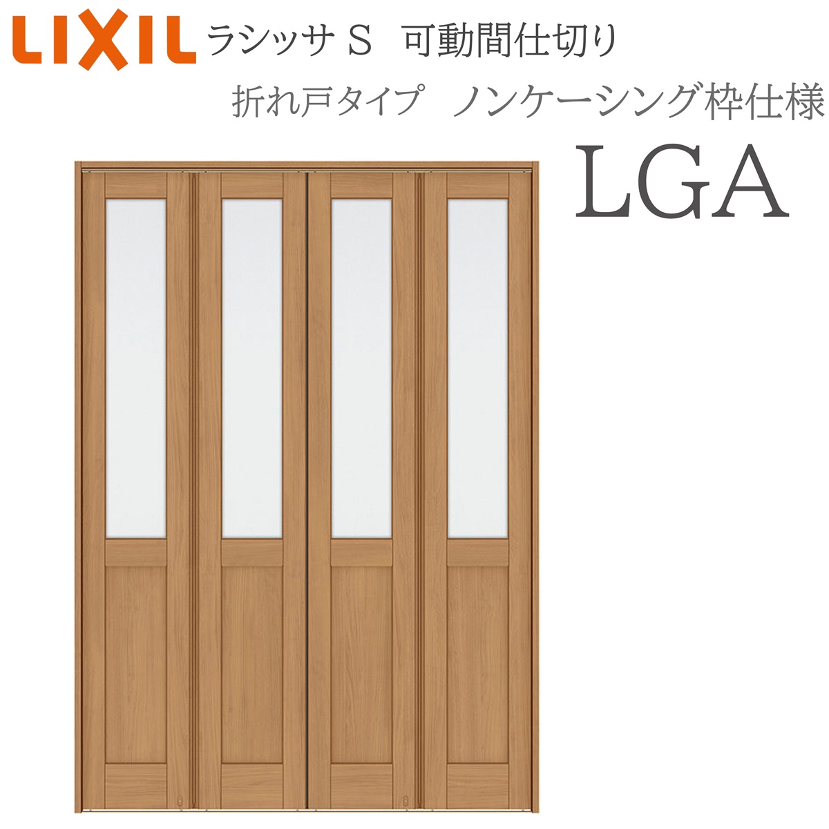 LIXIL ラシッサS 室内引戸 LGA 1623/2523/3423 ノンケーシング 可動間仕切り 折れ戸 錠なし 建具 室内建具 リフォーム