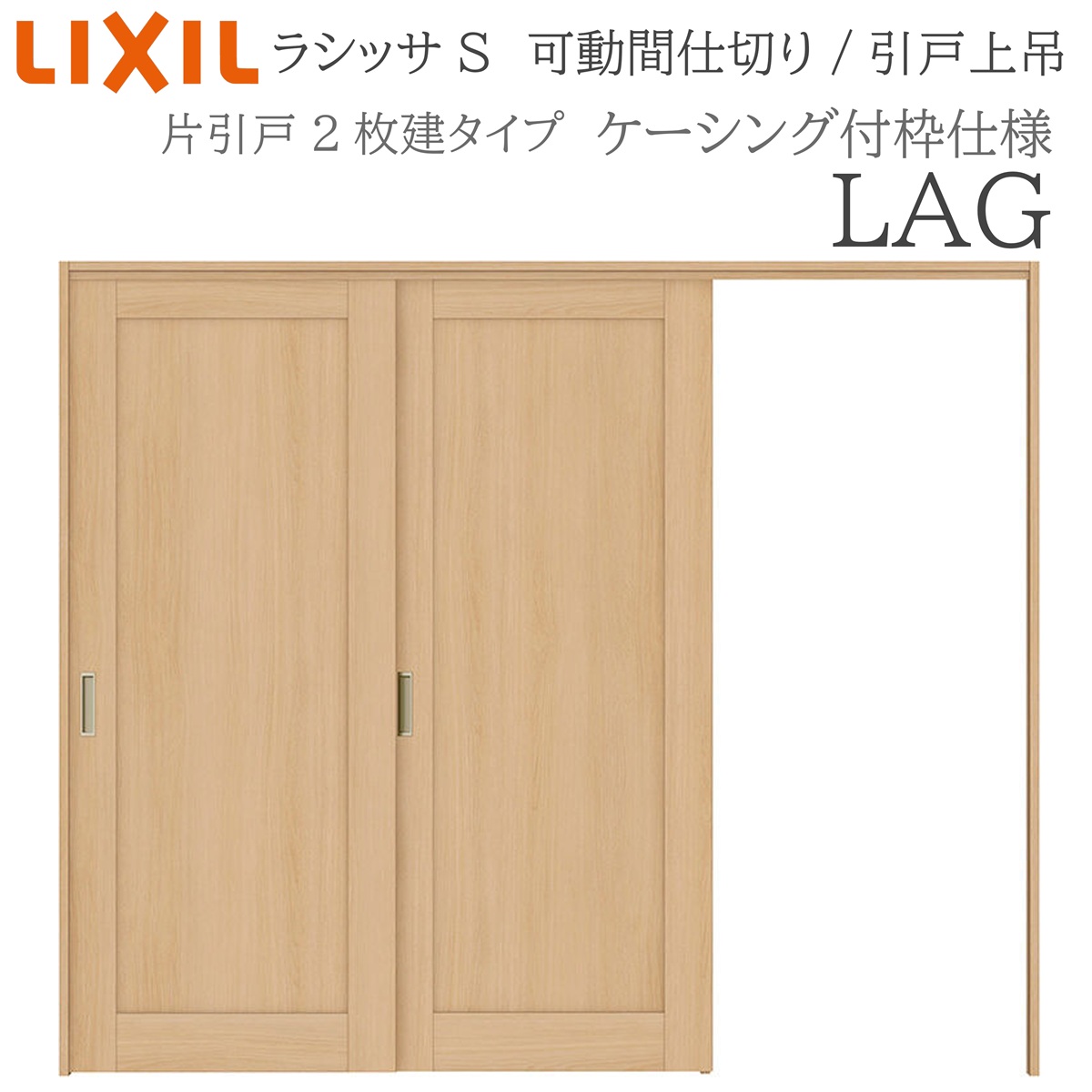 LIXIL ラシッサS 室内引戸 LAG 2420/2423 ケーシング 可動間仕切り 片引戸２枚建 上吊 錠なし 建具 室内建具 リフォーム