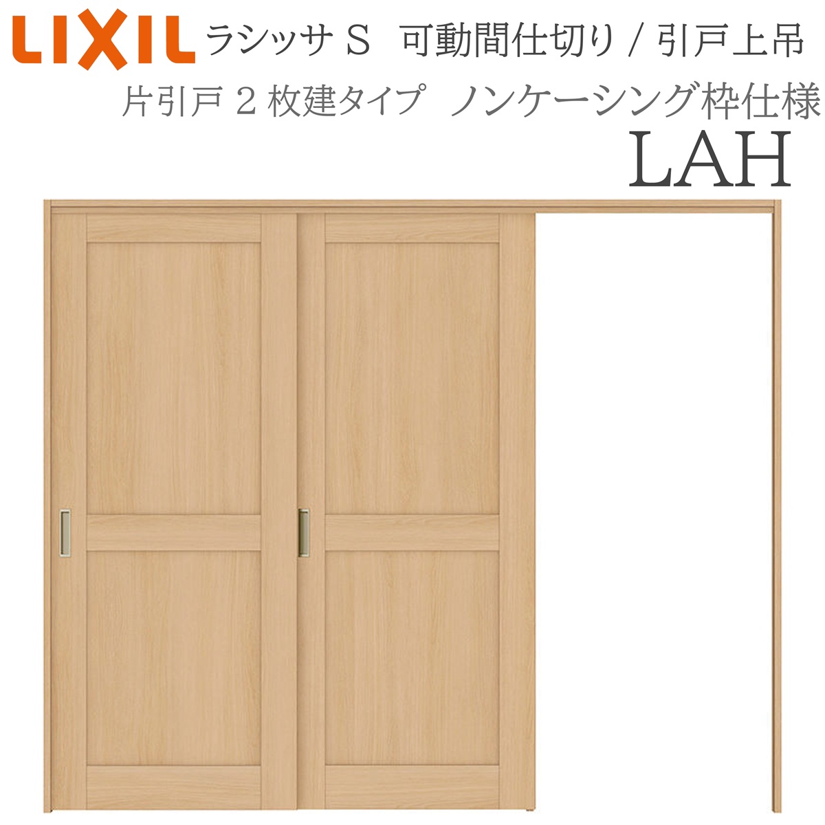 LIXIL ラシッサS 室内引戸 LAH 2420/2423 ノンケーシング 可動間仕切り