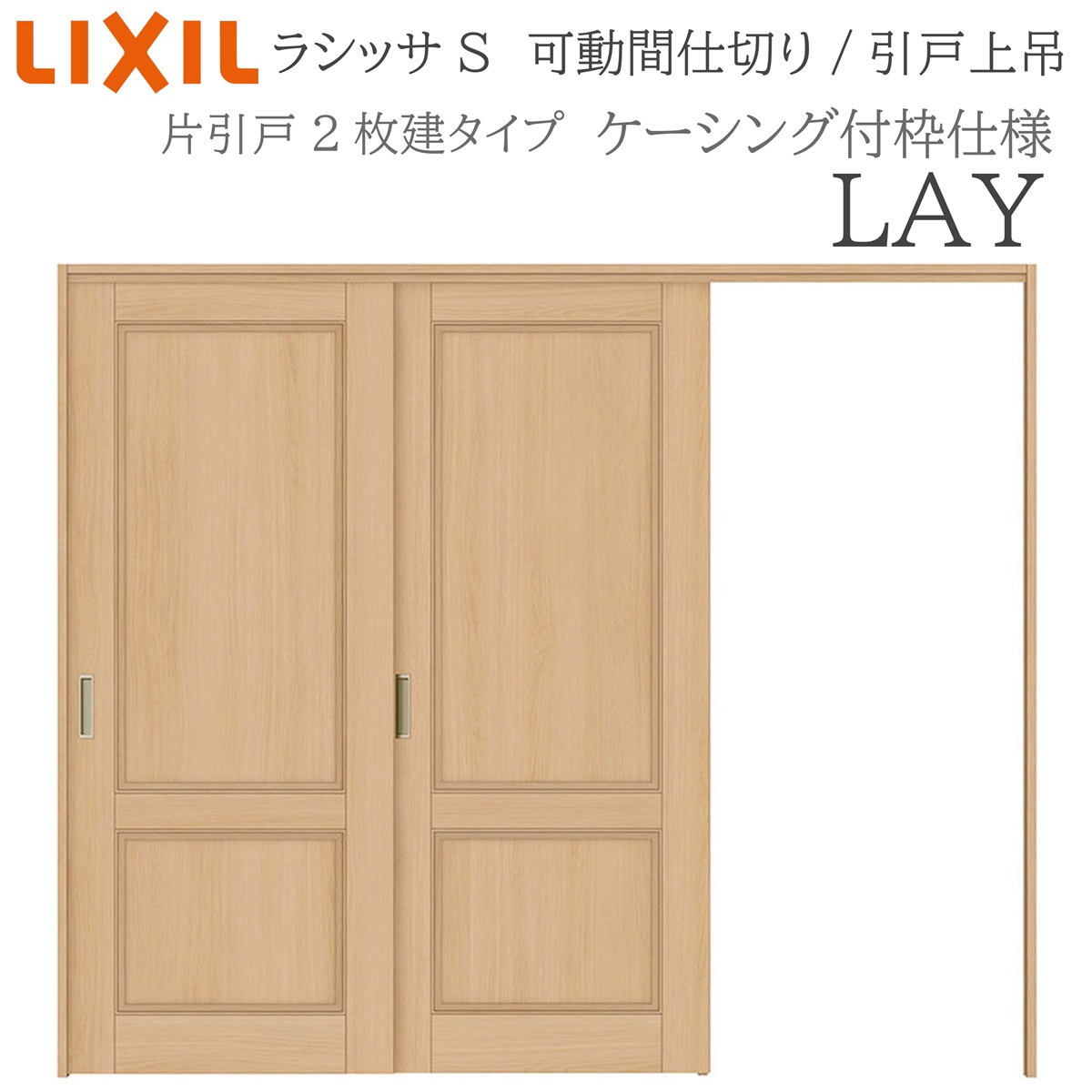 LIXIL ラシッサS 室内引戸 LAY 2420/2423 ケーシング 可動間仕切り 片引戸２枚建 上吊 錠なし 建具 室内建具 リフォーム
