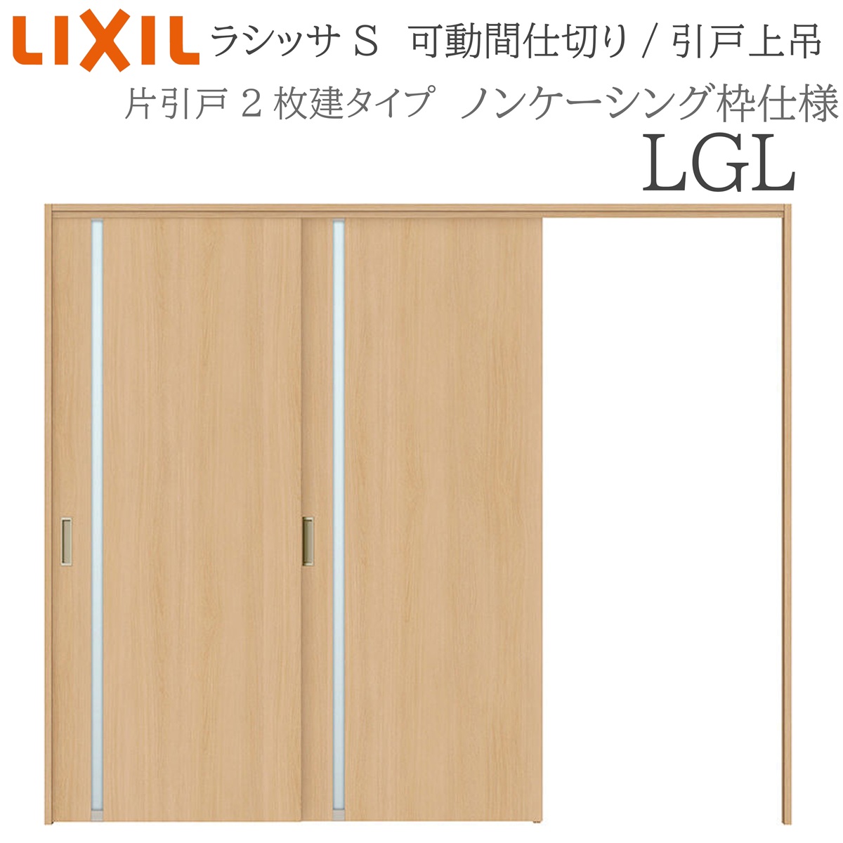LIXIL ラシッサS 室内引戸 LGL 2420/2423 ノンケーシング 可動間仕切り 片引戸２枚建 上吊 錠なし 建具 室内建具 リフォーム