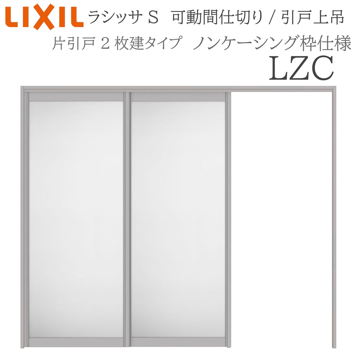 LIXIL ラシッサS 室内引戸 LZC 2420/2423 ノンケーシング 可動間仕切り 片引戸２枚建 上吊 錠なし 建具 室内建具 リフォーム