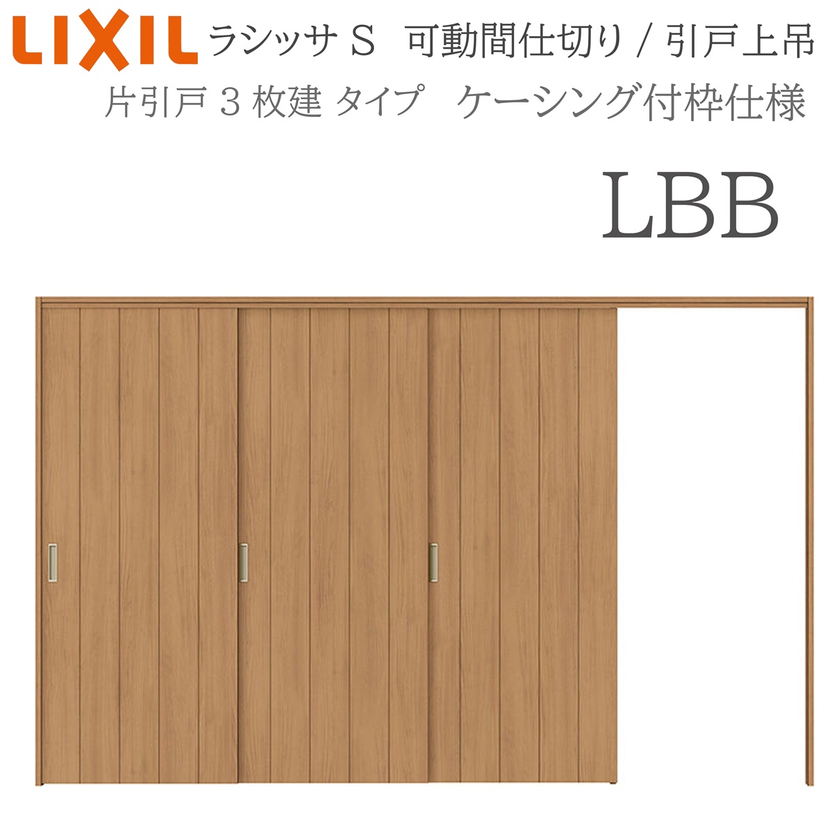 LIXIL ラシッサS 室内引戸 LBB 3220/3223 ケーシング 可動間仕切り 片