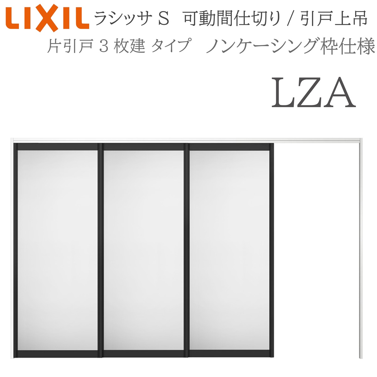 LIXIL ラシッサS 室内引戸 LZA 3220/3223 ノンケーシング 可動間仕切り 片引戸3枚建 上吊 錠なし 建具 室内建具 リフォーム