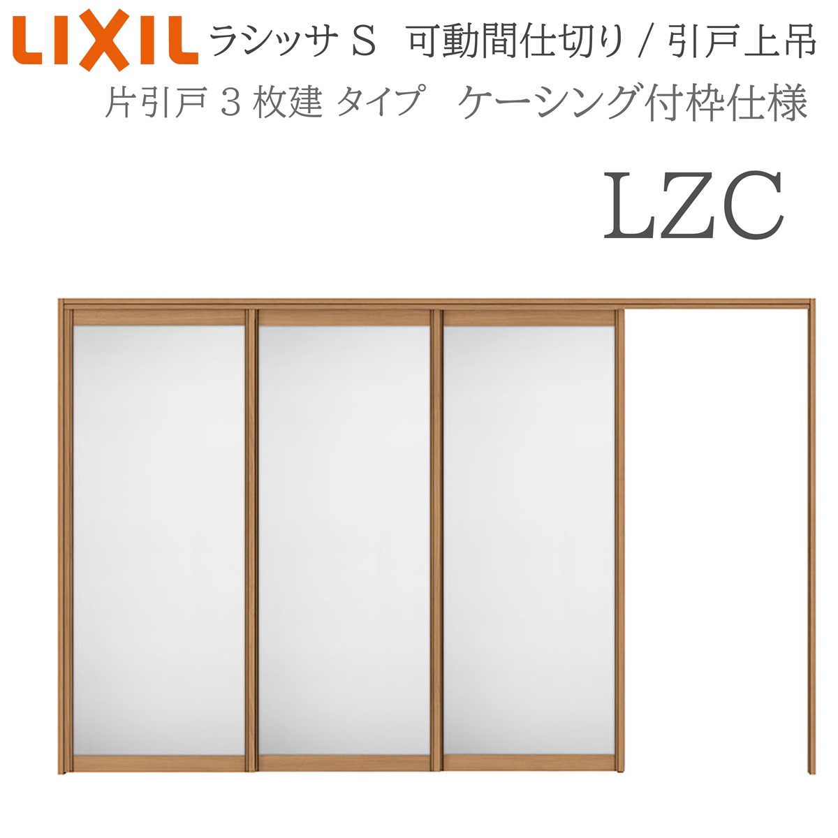 LIXIL（リクシル） ラシッサS 室内引戸 LZC 3220/3223 ケーシング 可動