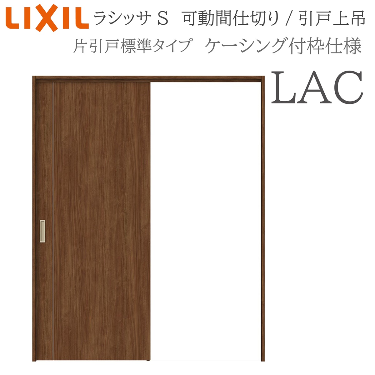 LIXIL ラシッサS 室内引戸 LAC 1620/1623 ケーシング 可動間仕切り 片引戸標準 上吊 錠なし 建具 室内建具 リフォーム