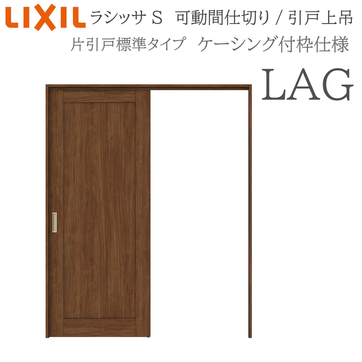 LIXIL ラシッサS 室内引戸 LAG 1620/1623 ケーシング 可動間仕切り 片引戸標準 上吊 錠なし 建具 室内建具 リフォーム