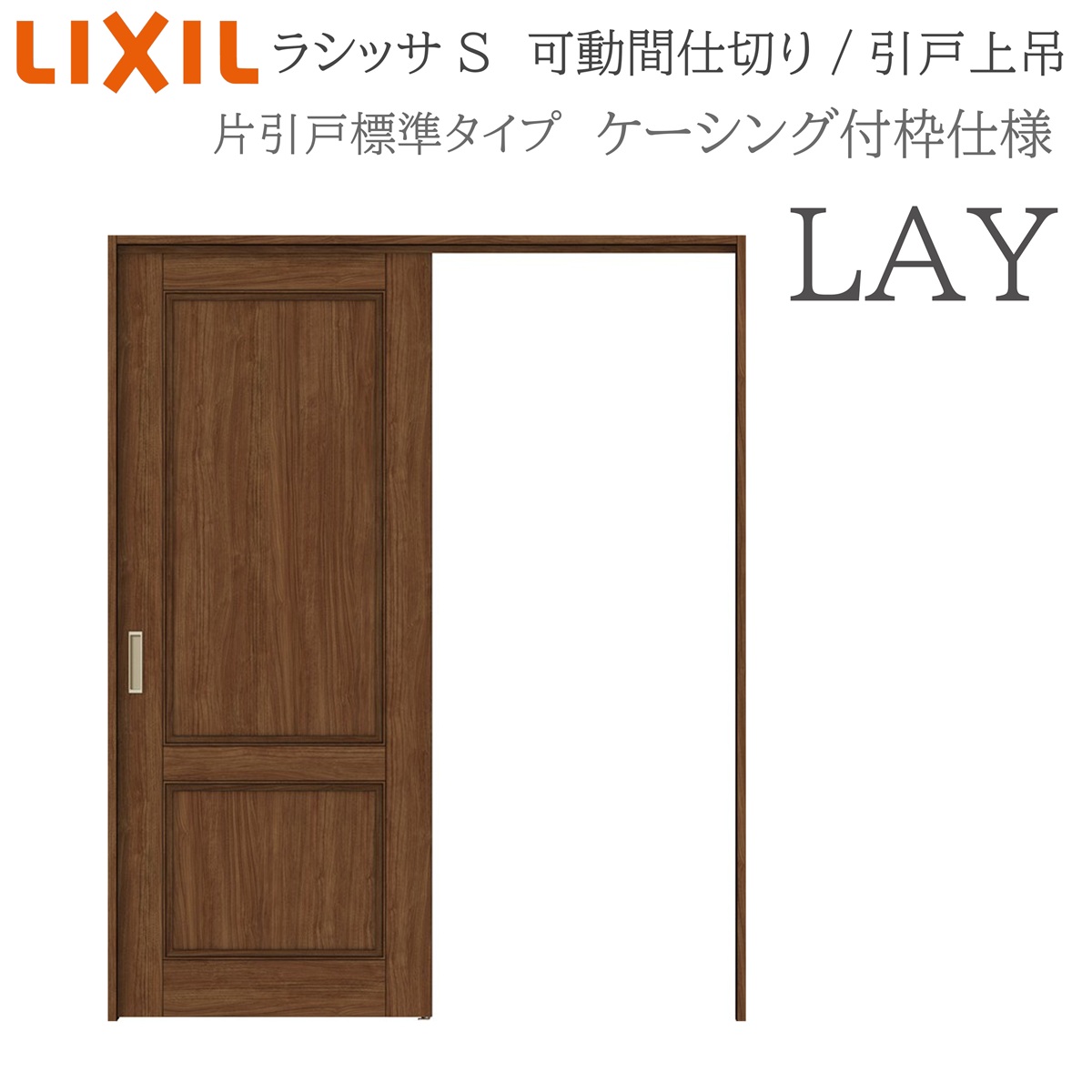 LIXIL ラシッサS 室内引戸 LAY 1620/1623 ケーシング 可動間仕切り 片引戸標準 上吊 錠なし 建具 室内建具 リフォーム