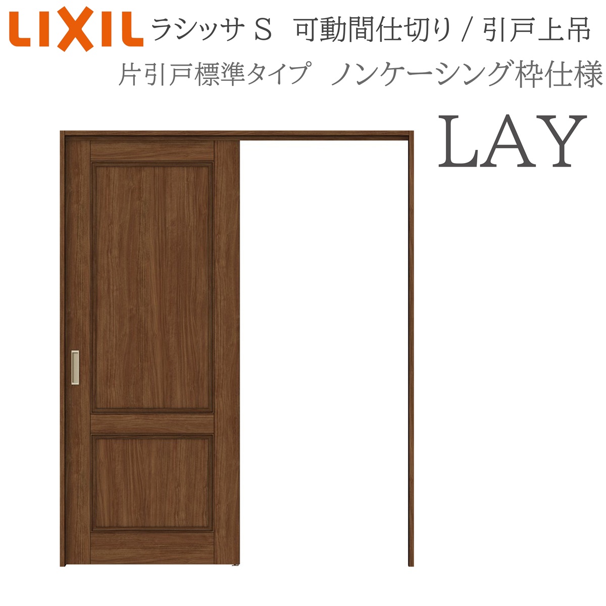 LIXIL ラシッサS 室内引戸 LAY 1620/1623 ノンケーシング 可動間仕切り 片引戸標準 上吊 錠なし 建具 室内建具 リフォーム