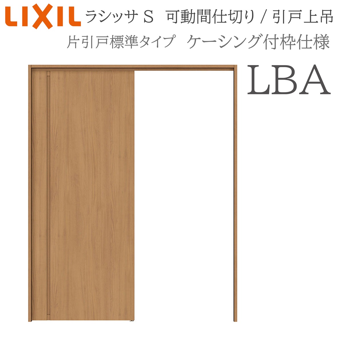 LIXIL ラシッサS 室内引戸 LBA 1620/1623 ケーシング 可動間仕切り 片引戸標準 上吊 錠なし 建具 室内建具 リフォーム