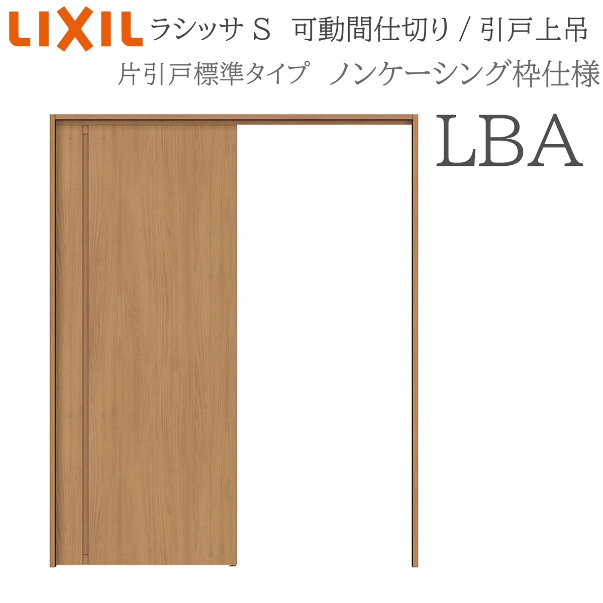 LIXIL ラシッサS 室内引戸 LBA 1620/1623 ノンケーシング 可動間仕切り 片引戸標準 上吊 錠なし 建具 室内建具 リフォーム