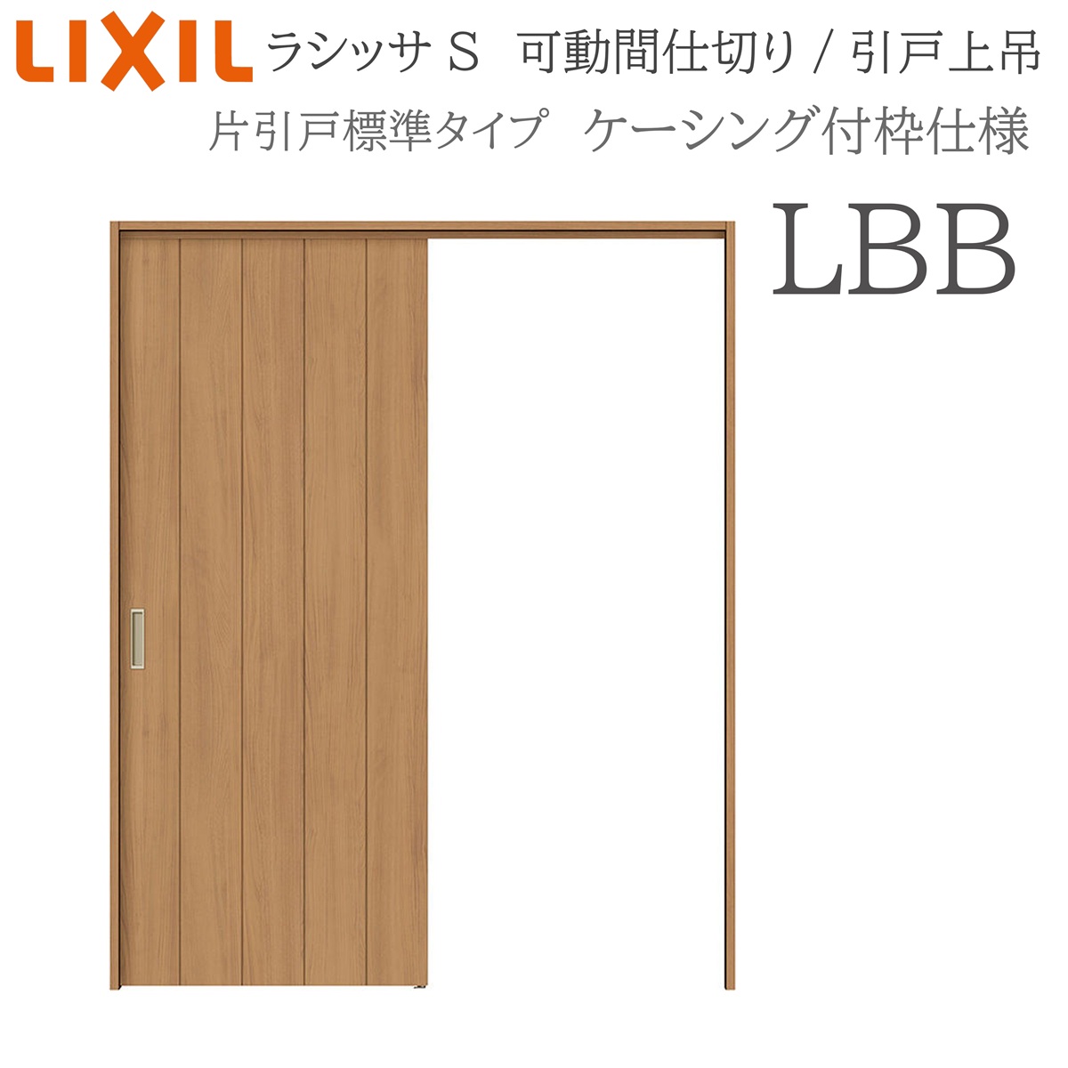 LIXIL ラシッサS 室内引戸 LBB 1620/1623 ケーシング 可動間仕切り 片引戸標準 上吊 錠なし 建具 室内建具 リフォーム