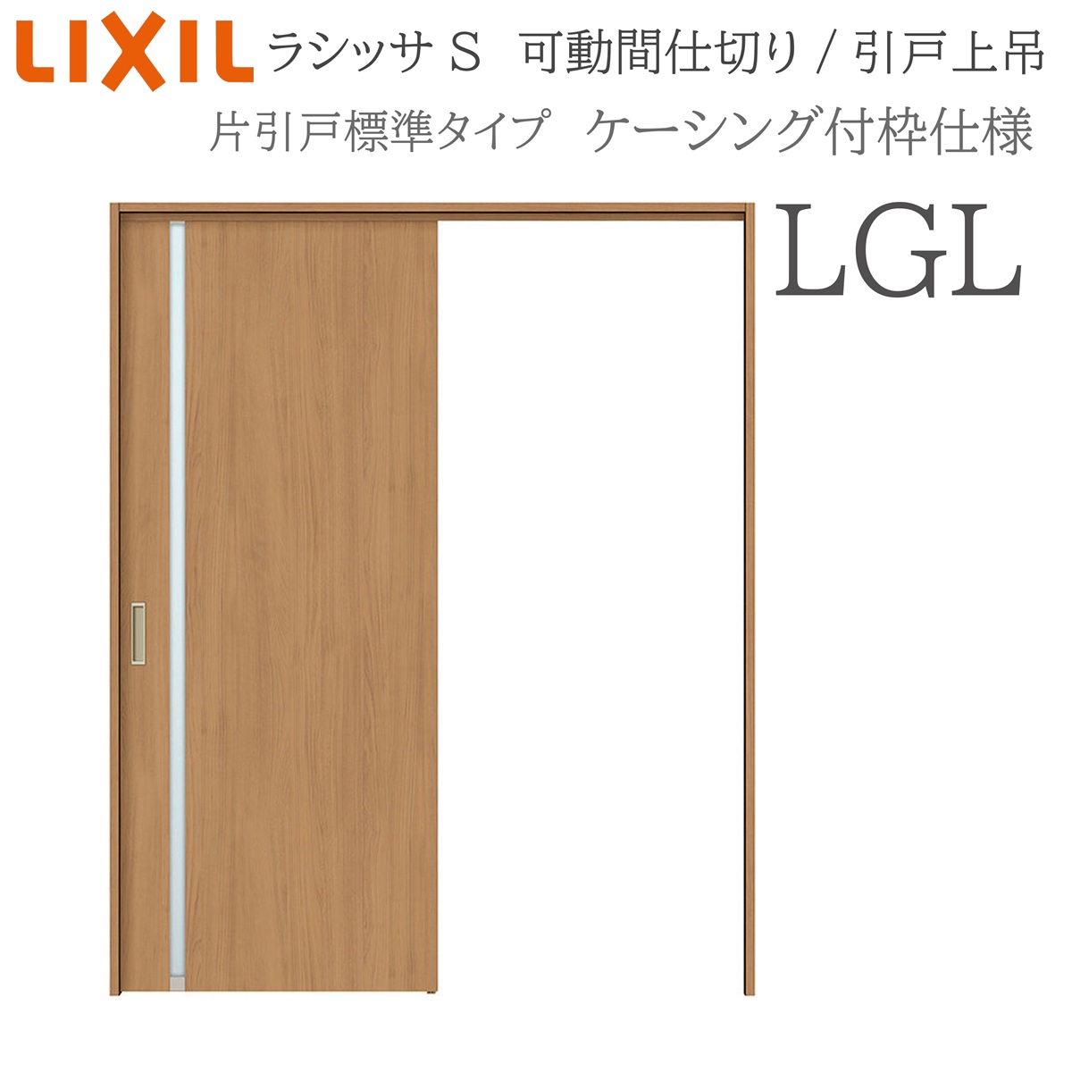 LIXIL ラシッサS 室内引戸 LGL 1620/1623 ケーシング 可動間仕切り 片引戸標準 上吊 錠なし 建具 室内建具 リフォーム
