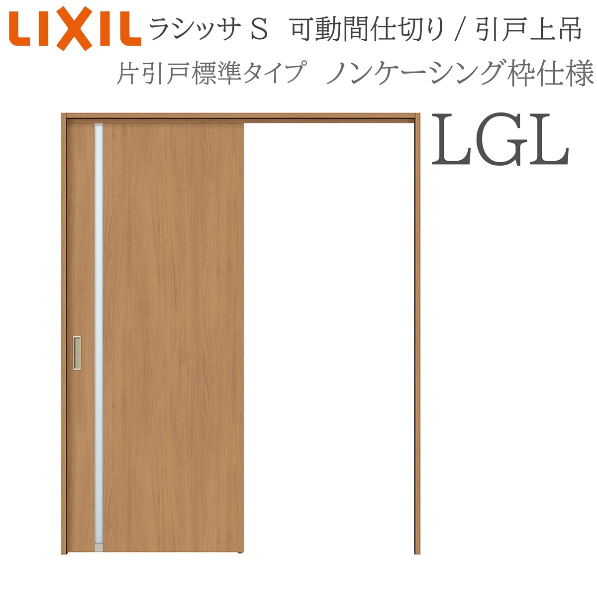 LIXIL ラシッサS 室内引戸 LGL 1620/1623 ノンケーシング 可動間仕切り 片引戸標準 上吊 錠なし 建具 室内建具 リフォーム