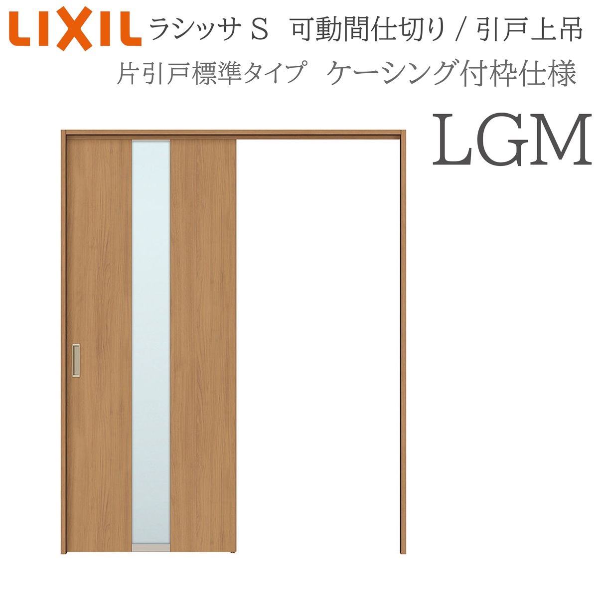 LIXIL ラシッサS 室内引戸 LGM 1620/1623 ケーシング 可動間仕切り 片引戸標準 上吊 錠なし 建具 室内建具 リフォーム
