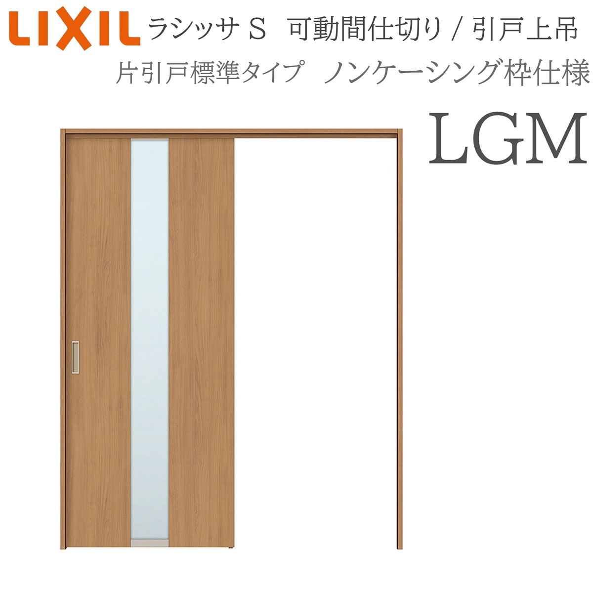 LIXIL ラシッサS 室内引戸 LGM 1620/1623 ノンケーシング 可動間仕切り 片引戸標準 上吊 錠なし 建具 室内建具 リフォーム