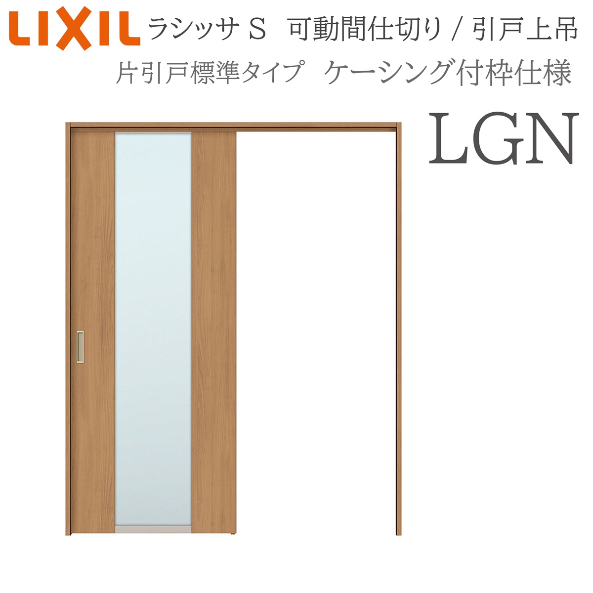 LIXIL ラシッサS 室内引戸 LGN 1620/1623 ケーシング 可動間仕切り 片引戸標準 上吊 錠なし 建具 室内建具 リフォーム