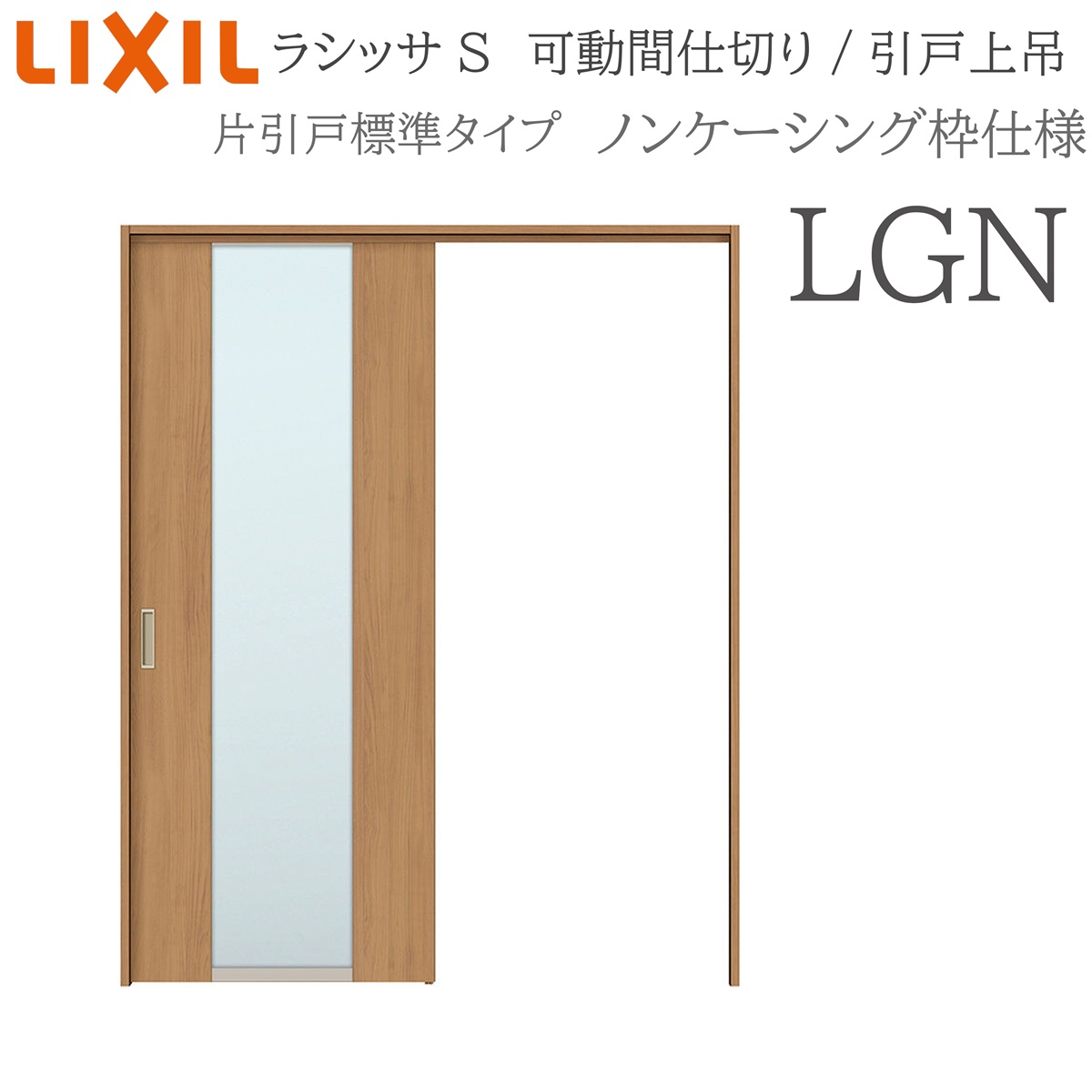 LIXIL ラシッサS 室内引戸 LGN 1620/1623 ノンケーシング 可動間仕切り 片引戸標準 上吊 錠なし 建具 室内建具 リフォーム