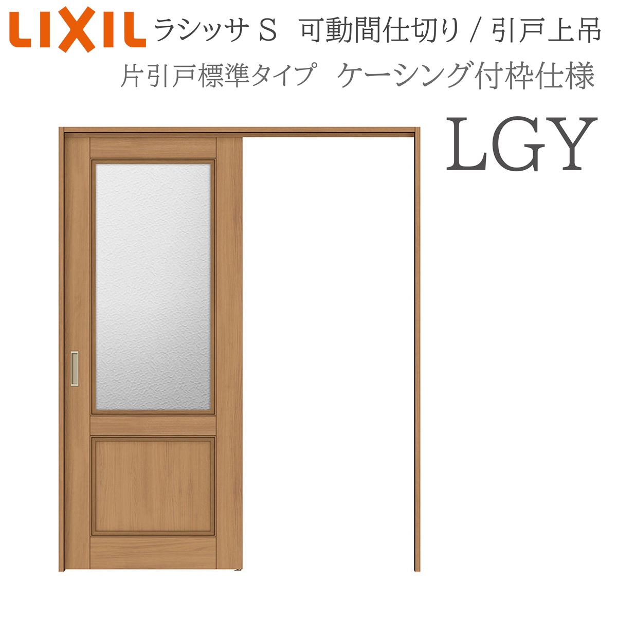LIXIL（リクシル） ラシッサS 室内引戸 LGY 1620/1623 ケーシング 可動