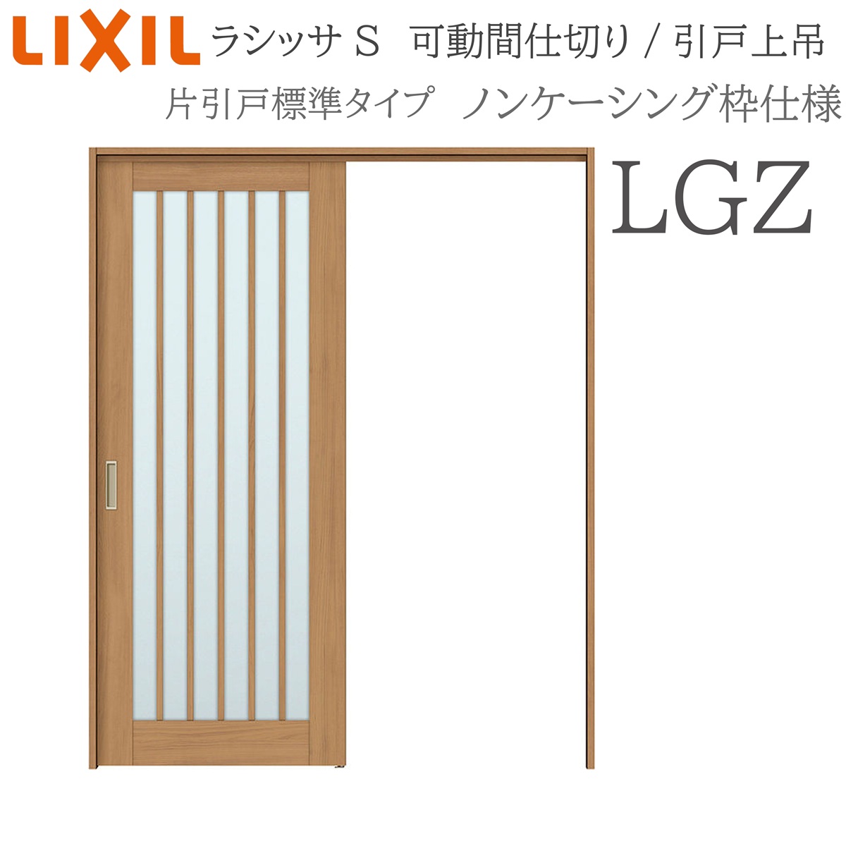 LIXIL ラシッサS 室内引戸 LGZ 1620/1623 ノンケーシング 可動間仕切り 片引戸標準 上吊 錠なし 建具 室内建具 リフォーム