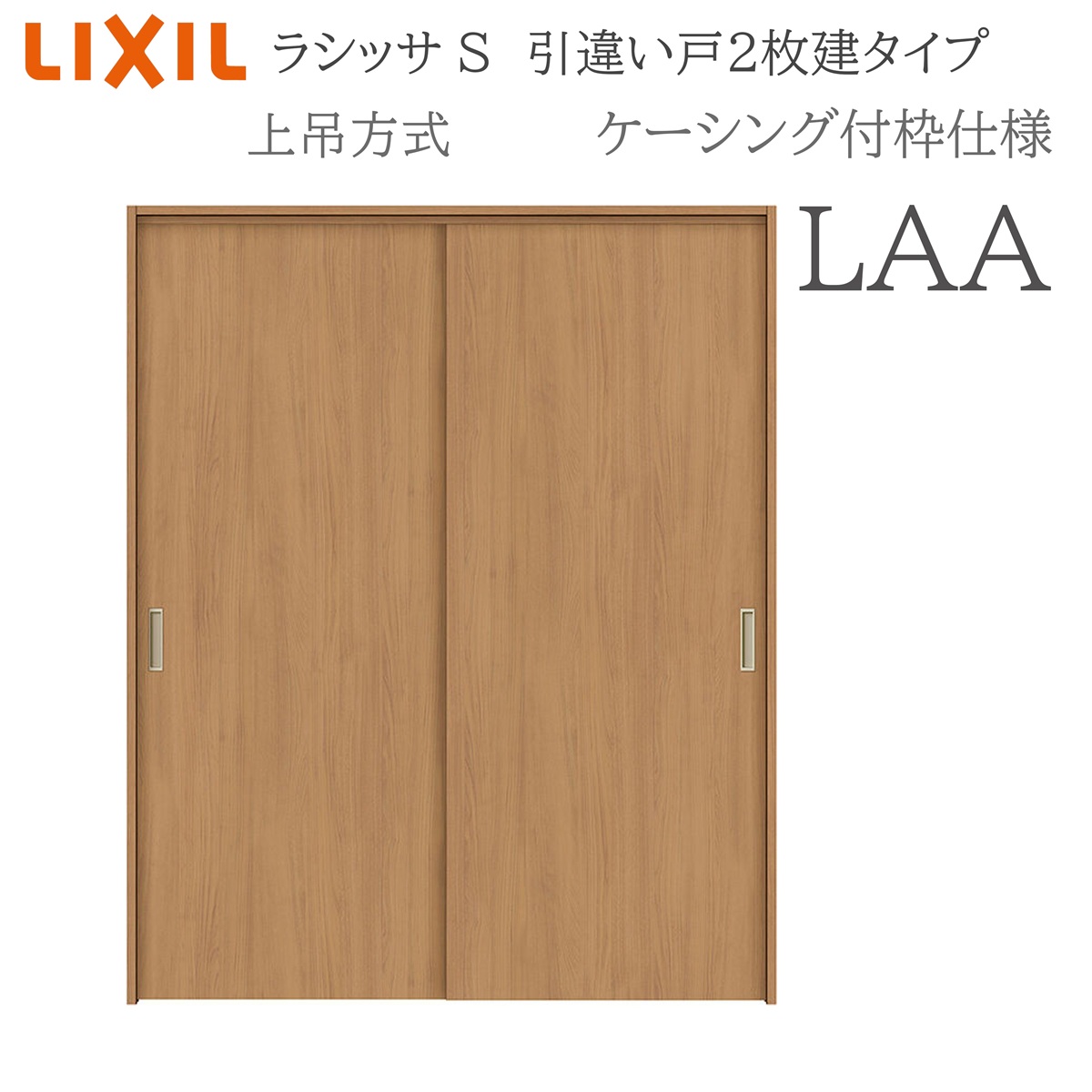 LIXIL（リクシル） ラシッサS 室内引戸 LAA 1620/1820 ケーシング 引