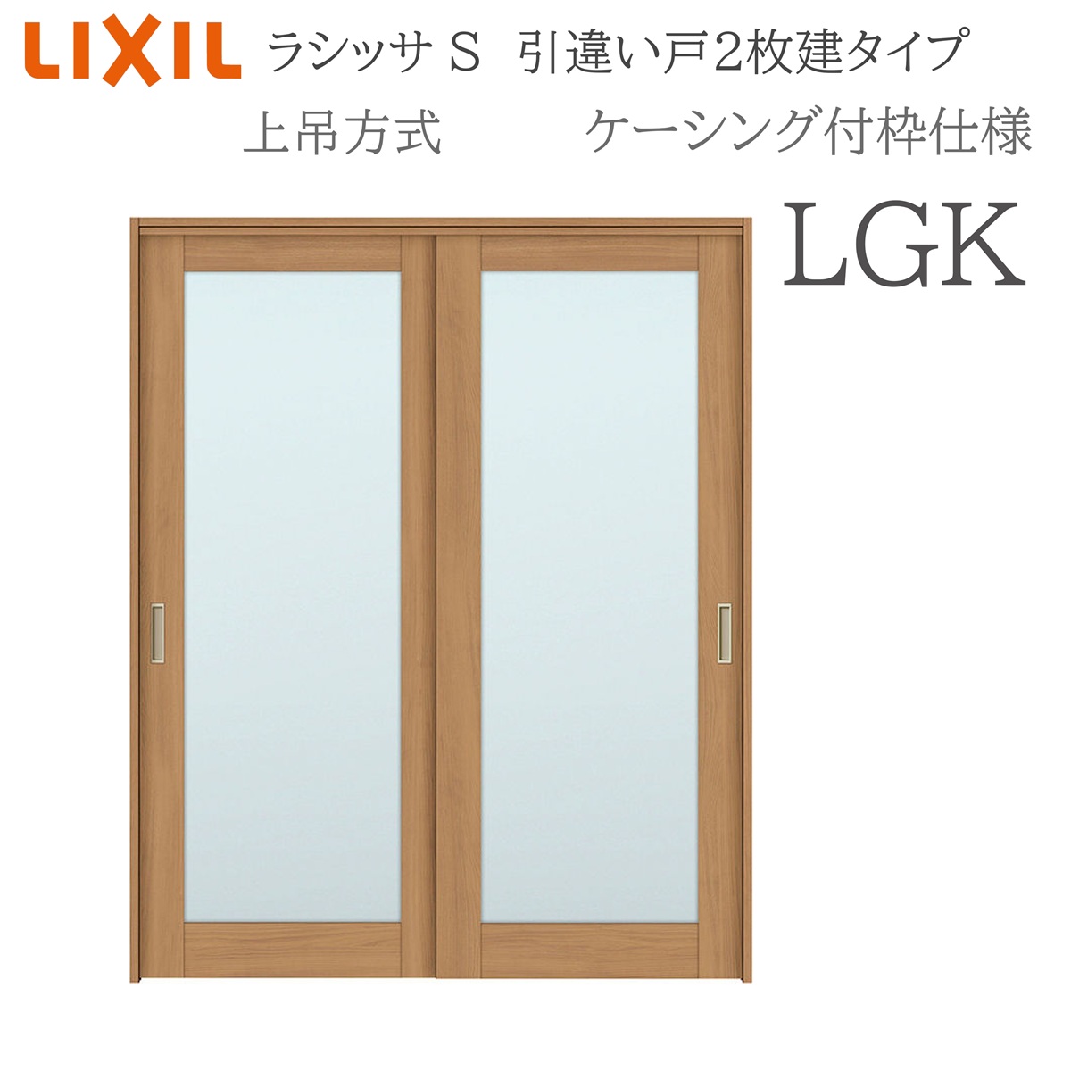 LIXIL ラシッサS 室内引戸 LGK 1620/1820 ケーシング 引違い戸2枚建 上吊 錠なし 建具 室内建具 リフォーム DIY 木製建具
