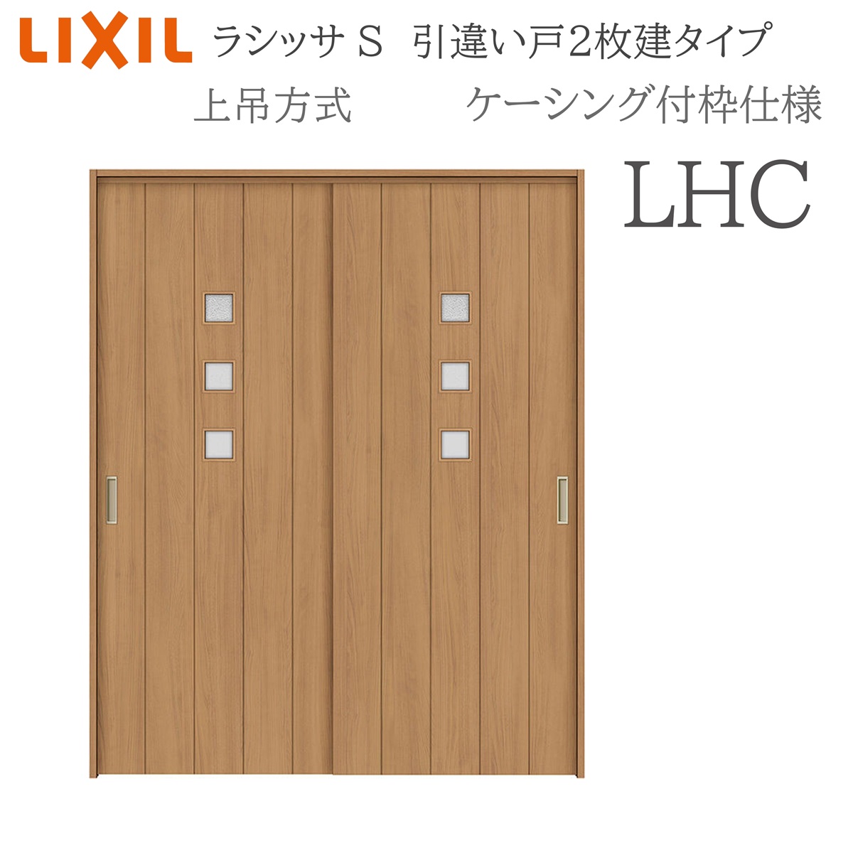 LIXIL（リクシル） ラシッサS 室内引戸 LHC 1620/1820 ケーシング 引
