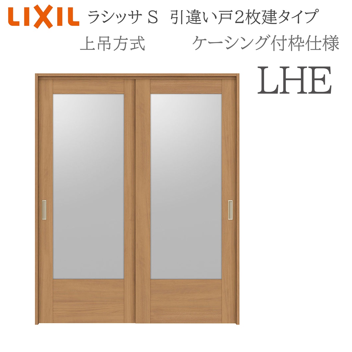 LIXIL ラシッサS 室内引戸 LHE 1620/1820 ケーシング 引違い戸2枚建 上吊 錠なし 建具 室内建具 リフォーム DIY 木製建具