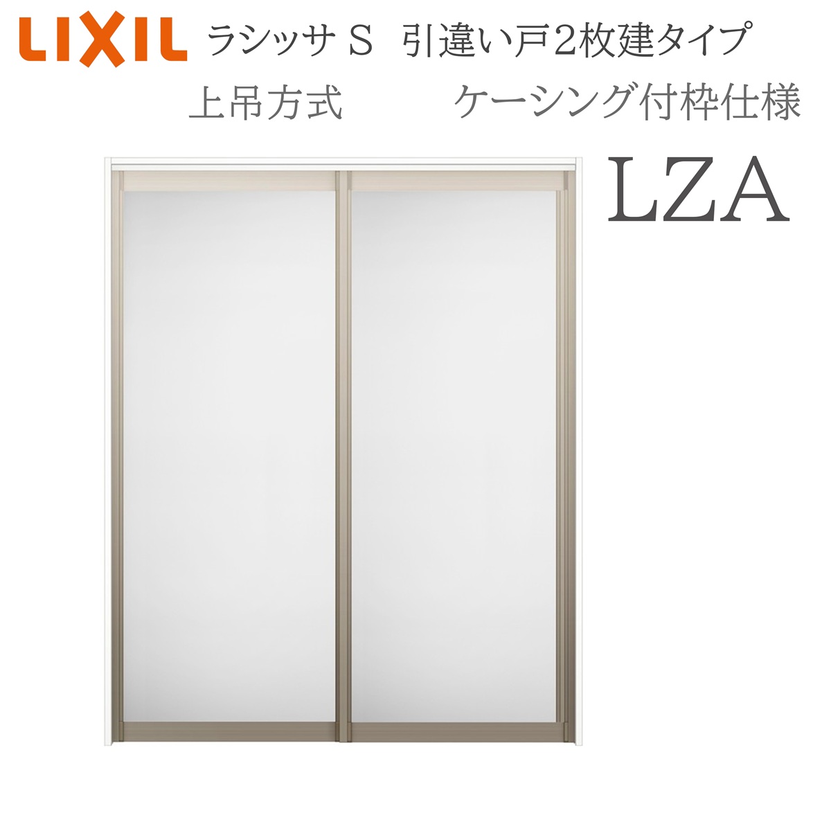 LIXIL ラシッサS 室内引戸 LZA 1620/1820 ケーシング 引違い戸2枚建 上吊 錠なし 建具 室内建具 リフォーム DIY 木製建具