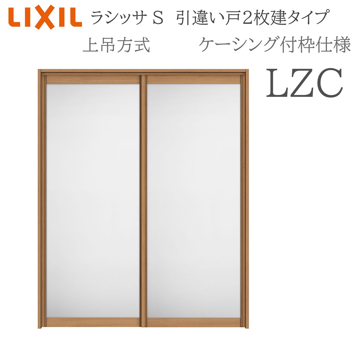 LIXIL ラシッサS 室内引戸 LZC 1620/1820 ケーシング 引違い戸2枚建 上吊 錠なし 建具 室内建具 リフォーム DIY 木製建具