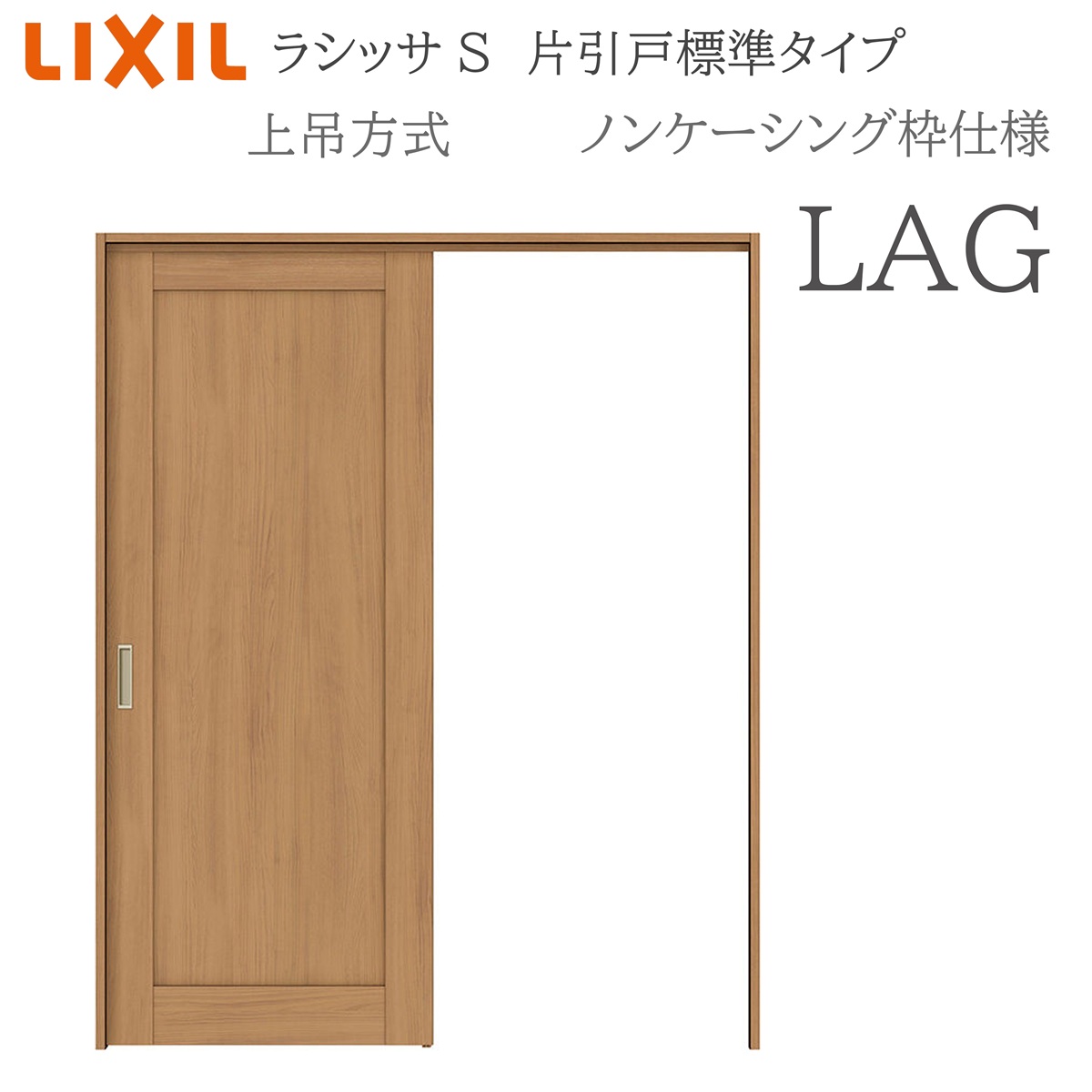 LIXIL ラシッサS 室内引戸 LAG 1220/1320/1420/1620/1820 ノンケーシング 片引戸標準 上吊 錠付き/錠なし 建具