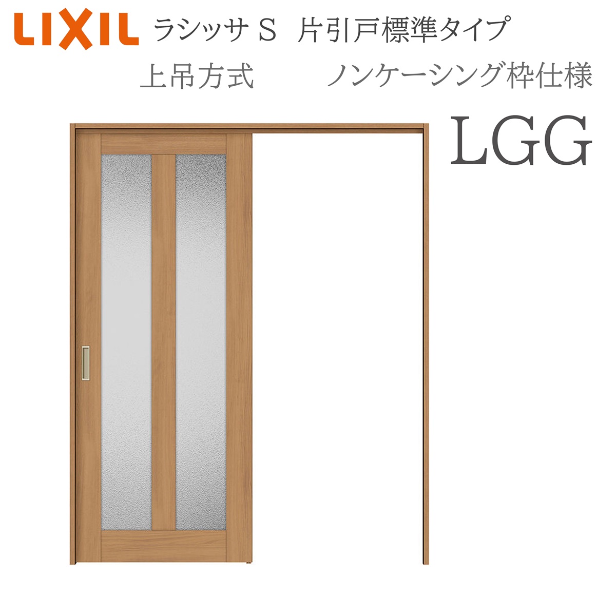 LIXIL ラシッサS 室内引戸 LGG 1220/1320/1420/1620/1820 ノンケーシング 片引戸標準 上吊 錠付き/錠なし 建具