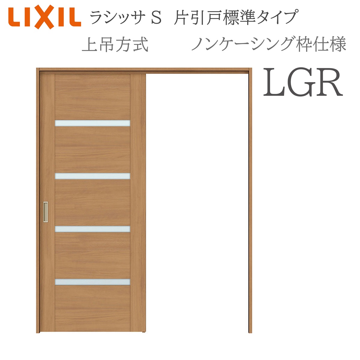 LIXIL ラシッサS 室内引戸 LGR 1220/1320/1420/1620/1820 ノンケーシング 片引戸標準 上吊 錠付き/錠なし 建具
