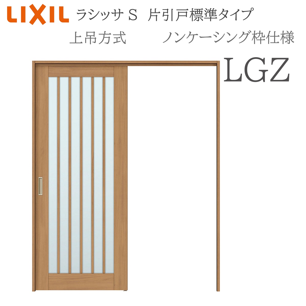 LIXIL ラシッサS 室内引戸 LGZ 1220/1320/1420/1620/1820 ノンケーシング 片引戸標準 上吊 錠付き/錠なし 建具