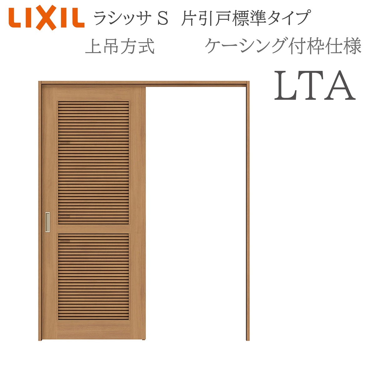 LIXIL ラシッサS 室内引戸 LTA 1220/1320/1420/1620/1820 ケーシング 片引戸標準 上吊 錠付き/錠なし 建具