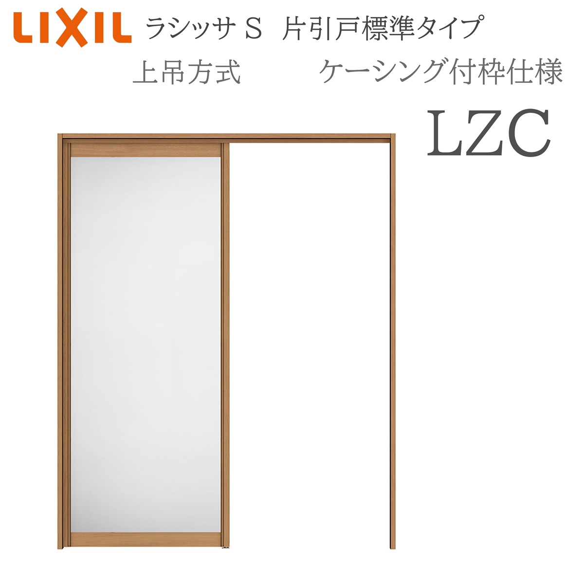 LIXIL ラシッサS 室内引戸 LZC 1220/1320/1420/1620/1820 ケーシング 片引戸標準 上吊 錠なし 建具 室内建具
