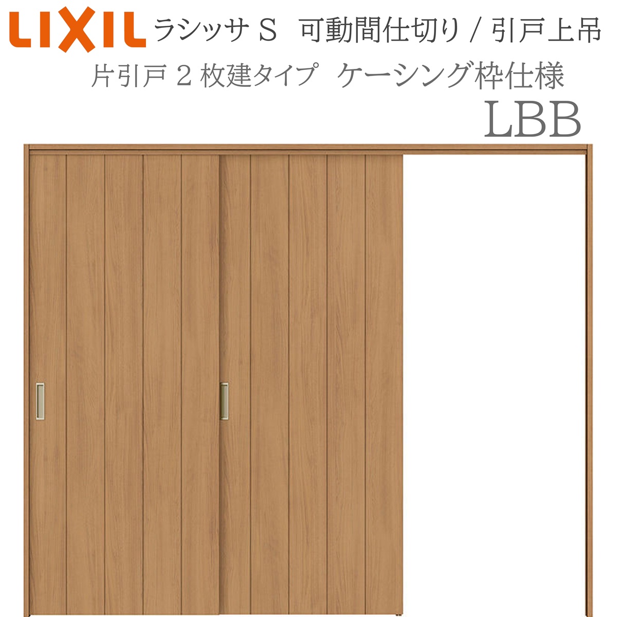 LIXIL ラシッサS 室内引戸 LBB 2420/2423 ケーシング 可動間仕切り 片引戸２枚建 上吊 錠なし 建具 室内建具 リフォーム