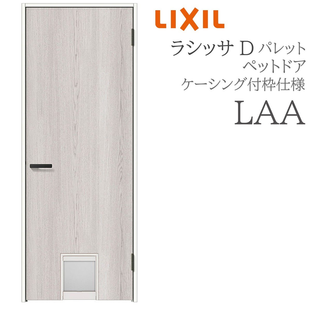 LIXIL ラシッサD パレット 室内ドア LAA 07720 ケーシング ペットドア 旗丁番 錠付き/錠なし 建具 室内建具 リフォーム DIY