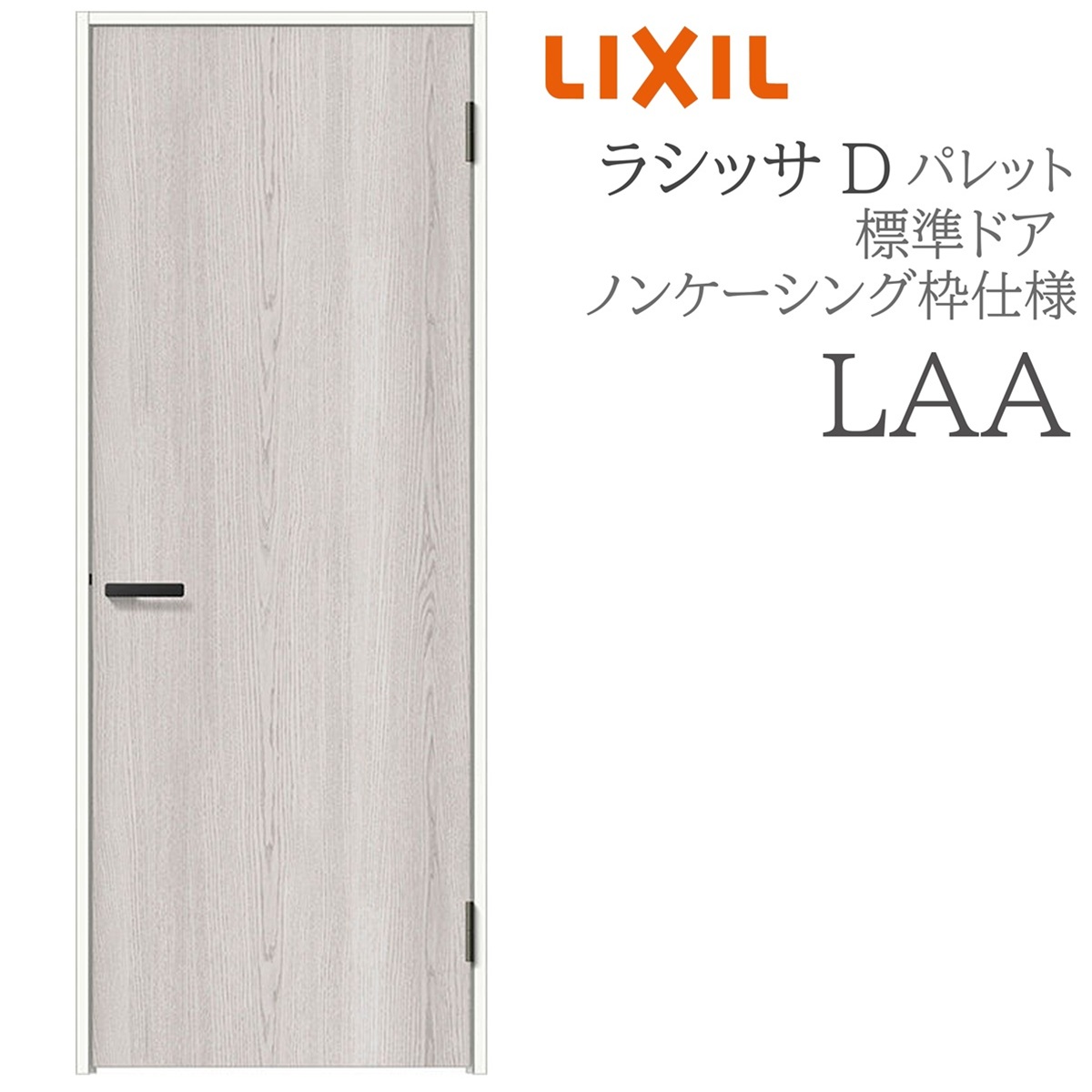 LIXIL ラシッサD パレット 室内ドア LAA 05520/0620/06520/07720/0820 