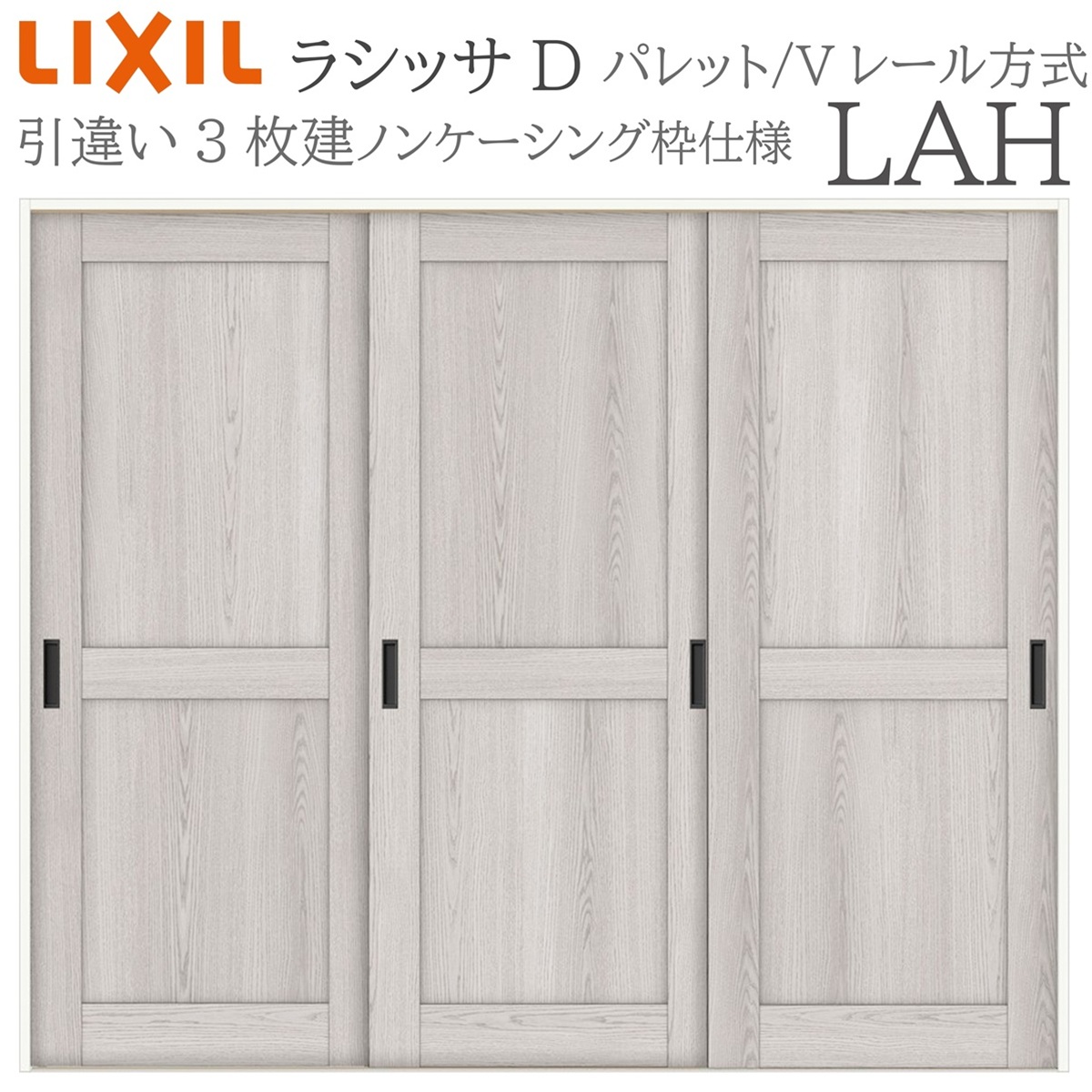 LIXIL ラシッサD パレット 室内引戸 LAH 2420 ノンケーシング 引違い戸3枚建 Vレール 建具 室内建具 リフォーム DIY 木製建具