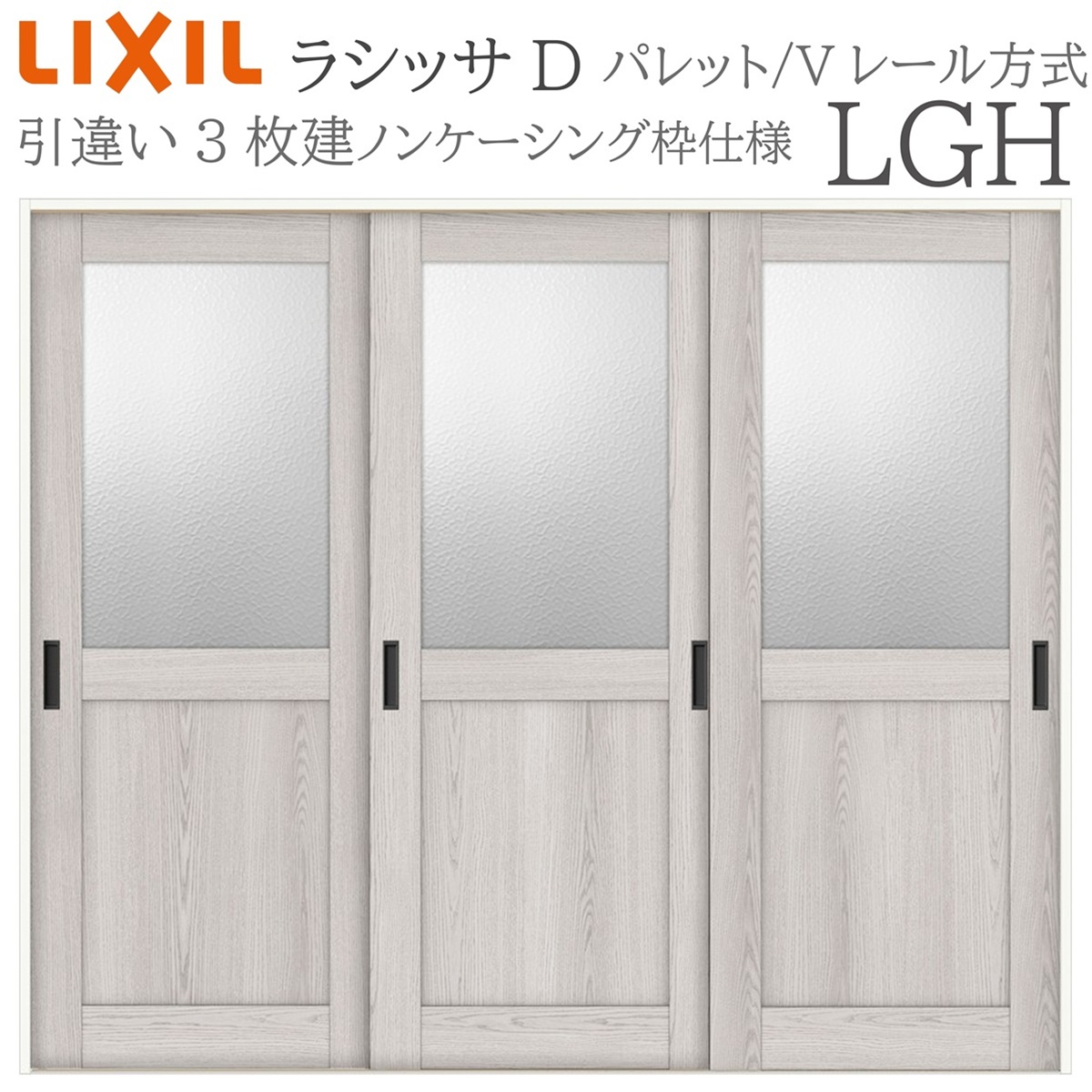 LIXIL ラシッサD パレット 室内引戸 LGH 2420 ノンケーシング 引違い戸3枚建 Vレール 建具 室内建具 リフォーム DIY 木製建具