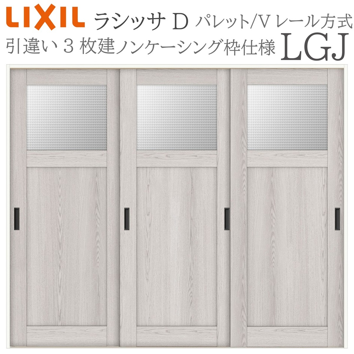 LIXIL ラシッサD パレット 室内引戸 LGJ 2420 ノンケーシング 引違い戸3枚建 Vレール 建具 室内建具 リフォーム DIY 木製建具
