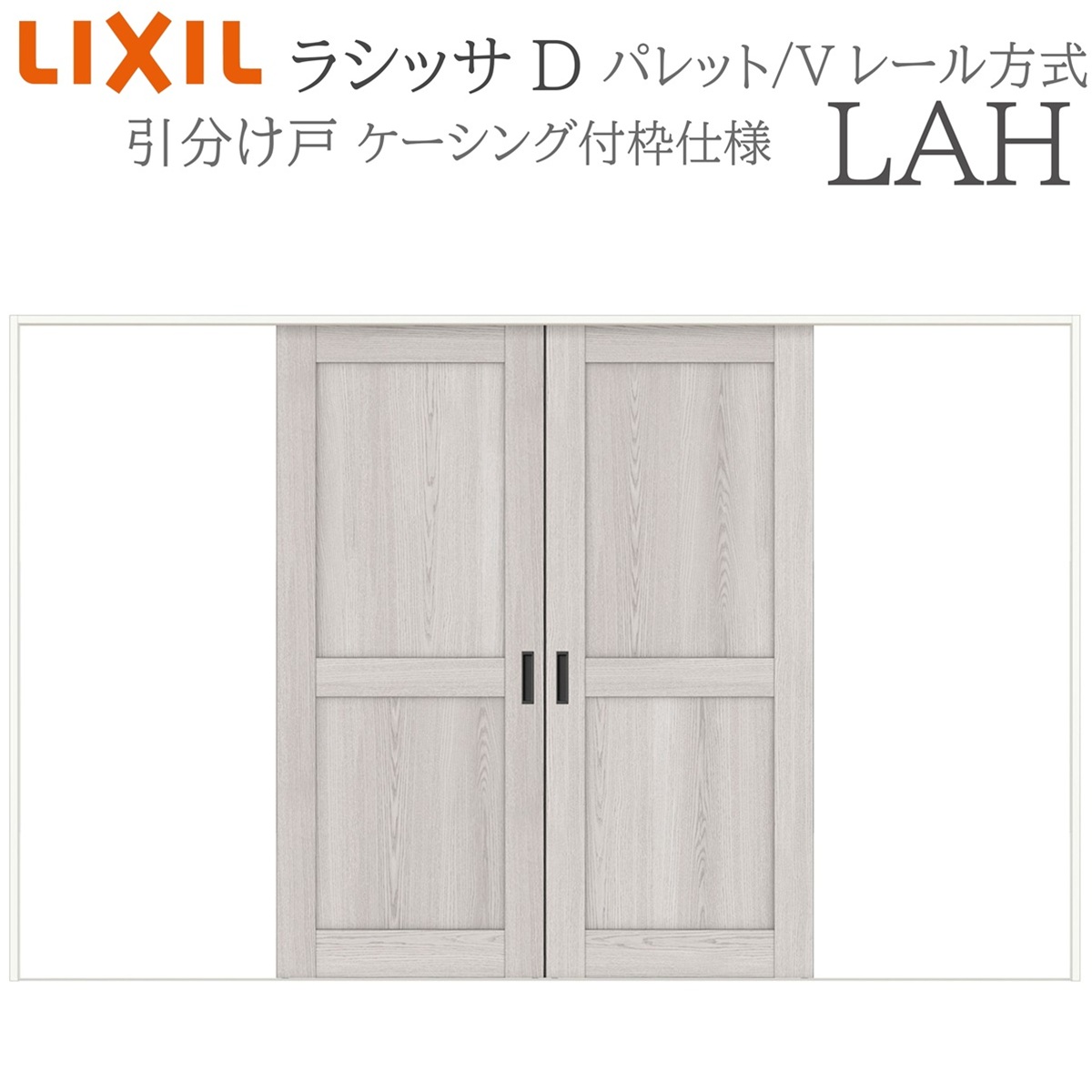 LIXIL ラシッサD パレット 室内引戸 LAH 3220 ケーシング 引分け戸 Vレール 建具 室内建具 リフォーム DIY 木製建具 新築