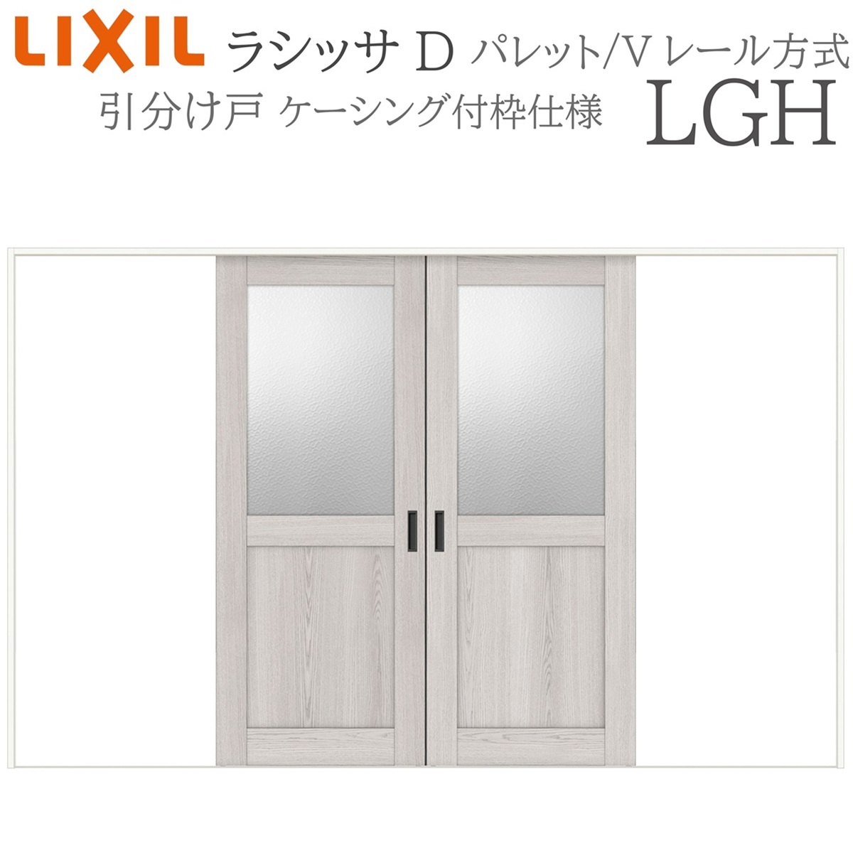 LIXIL ラシッサD パレット 室内引戸 LGH 3220 ケーシング 引分け戸 Vレール 建具 室内建具 リフォーム DIY 木製建具 新築_13
