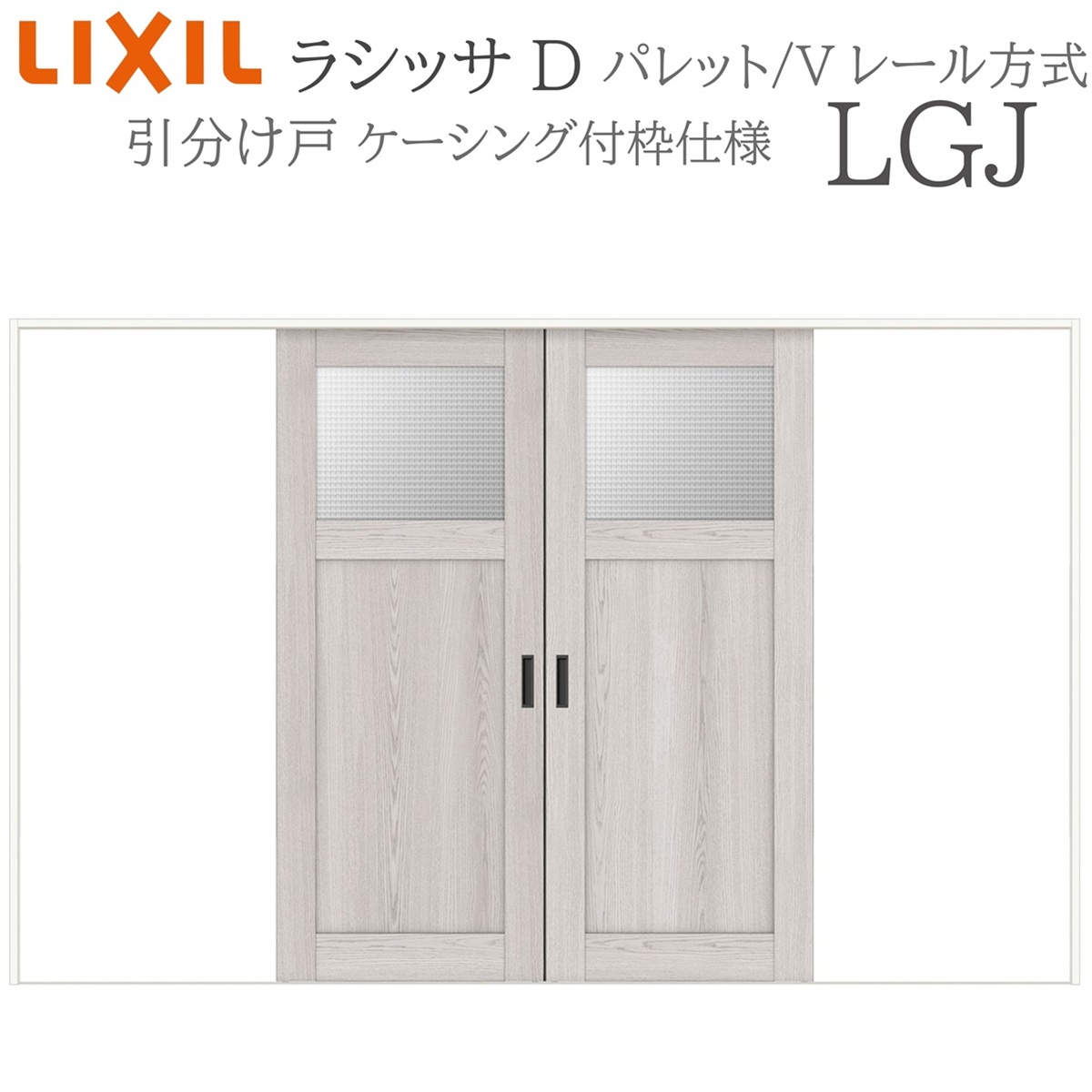 LIXIL ラシッサD パレット 室内引戸 LGJ 3220 ケーシング 引分け戸 Vレール 建具 室内建具 リフォーム DIY 木製建具 新築