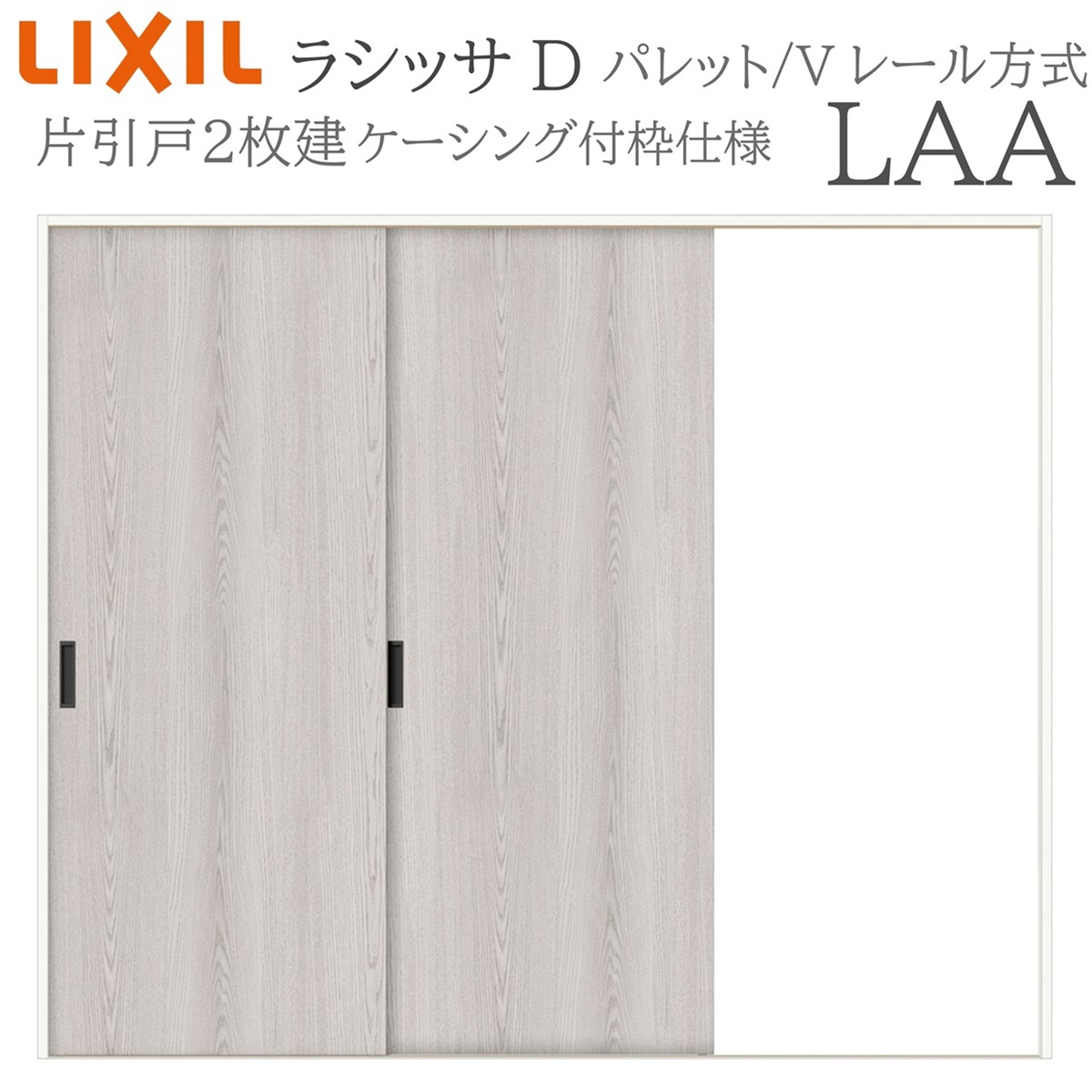 LIXIL ラシッサD パレット 室内引戸 LAA 2420 ケーシング 片引戸2枚建 Vレール 建具 室内建具 リフォーム DIY 木製建具 新築