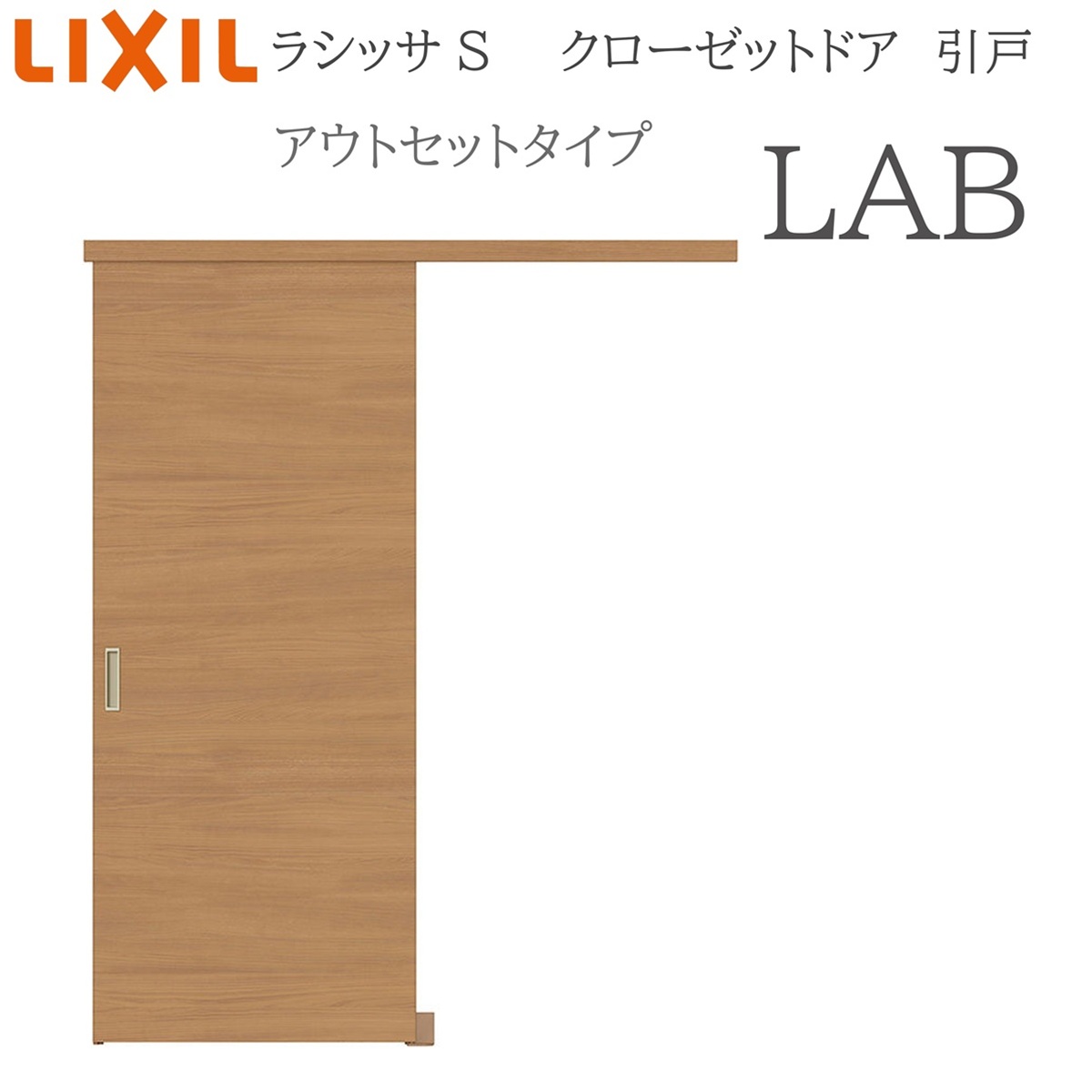 LIXIL（リクシル） ラシッサS 室内引戸 アウトセットタイプ LAB 1620