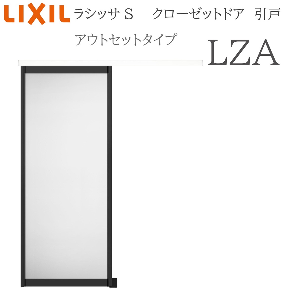 LIXIL（リクシル） ラシッサS 室内引戸 アウトセットタイプ LZA 1620